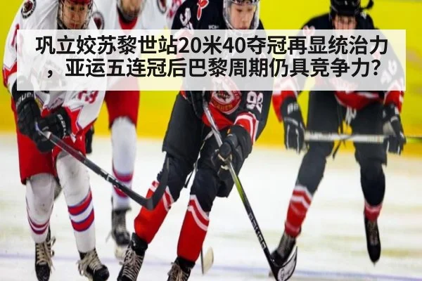 巩立姣苏黎世站20米40夺冠再显统治力，亚运五连冠后巴黎周期仍具竞争力？