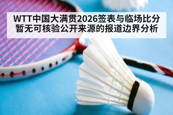 WTT中国大满贯2026签表与临场比分暂无可核验公开来源的报道边界分析