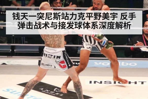 钱天一突尼斯站力克平野美宇 反手弹击战术与接发球体系深度解析