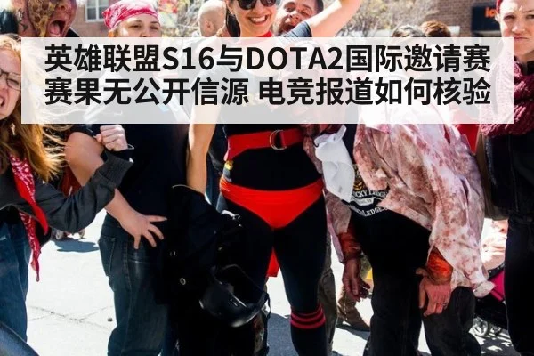 英雄联盟S16与DOTA2国际邀请赛赛果无公开信源 电竞报道如何核验